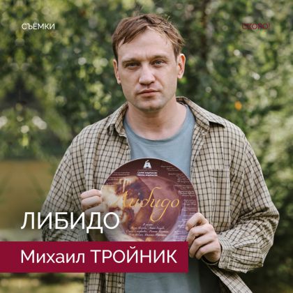 Михаил Тройник приступил к съемкам в комедийном сериале «Либидо»